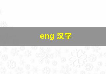 eng 汉字